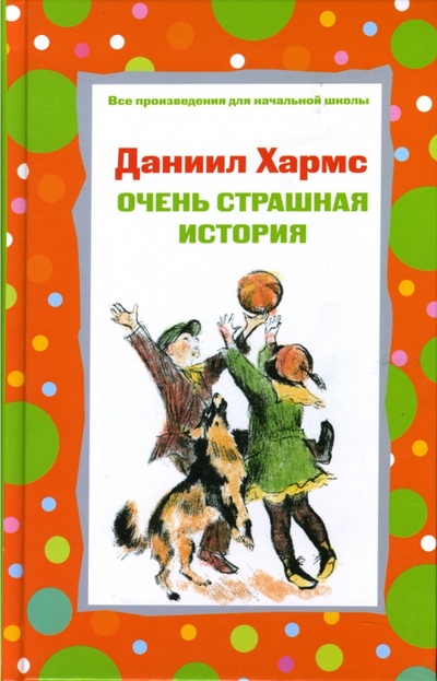 Книга: Очень страшная история (Хармс Даниил Иванович) ; Эксмо, 2007 