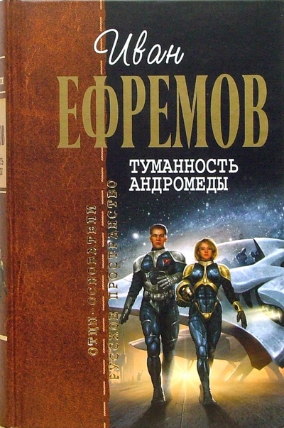 Книга: Туманность Андромеды (Ефремов Иван Антонович) ; Эксмо, 2010 