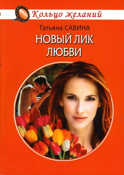 Книга: Новый лик любви (Савина Татьяна) ; Гелеос, 2007 