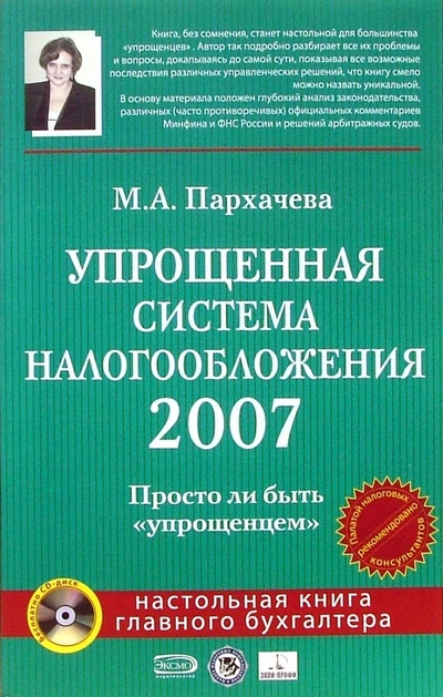 Упрощенная система налогообложения 2007 (+CD) Эксмо-Пресс 