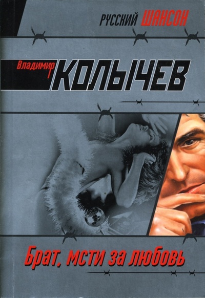 Книга: Брат, мсти за любовь (Колычев Владимир Григорьевич) ; Эксмо-Пресс, 2007 