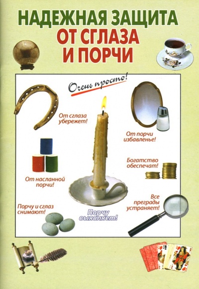 Книга: Надежная защита от сглаза и порчи (Светозаров Георгий) ; Эксмо-Пресс, 2007 