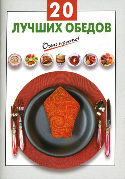 Книга: 20 лучших обедов (Выдревич Г. С.) ; Эксмо-Пресс, 2007 
