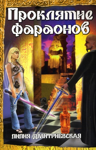 Книга: Проклятие фараонов (Дмитриевская Лилия) ; Амрита, 2006 