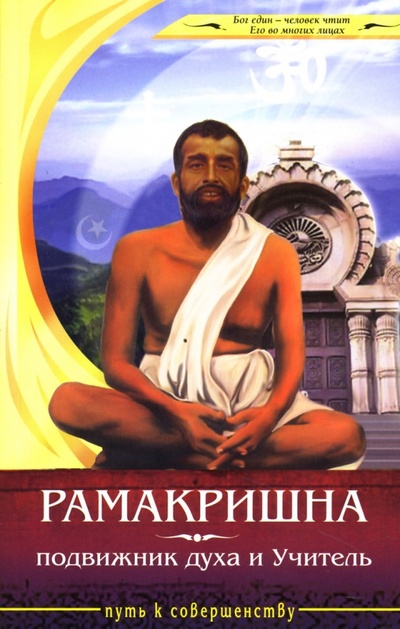 Книга: Рамакришна - подвижник духа и Учитель (Егоров В. В.) ; Амрита, 2007 