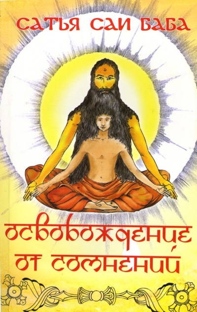Книга: Освобождение от сомнений (Бхагаван Шри Сатья Саи Баба) ; Амрита, 2007 