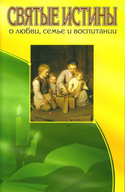 Книга: Святые истины о любви, семье и воспитании (Егоров В. В.) ; Амрита, 2006 