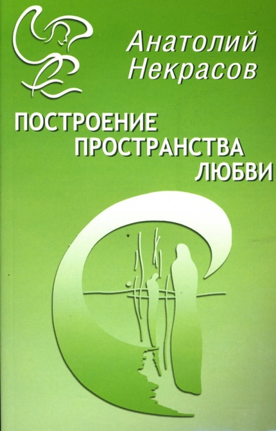 Книга: Построение пространства любви (Некрасов Анатолий Александрович) ; Амрита, 2006 