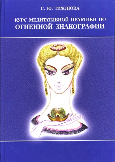Книга: Курс медитативной практики по Огненной Знакографии (Тихонова Светлана) ; Амрита, 2007 
