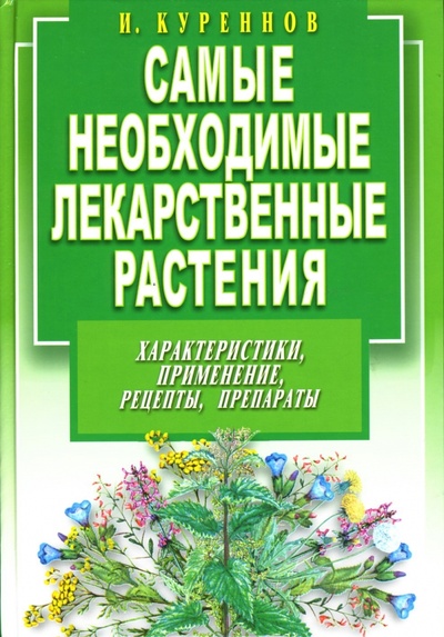 Книга: Самые необходимые лекарственные растения (Куреннов Иван Петрович) ; Мартин, 2007 