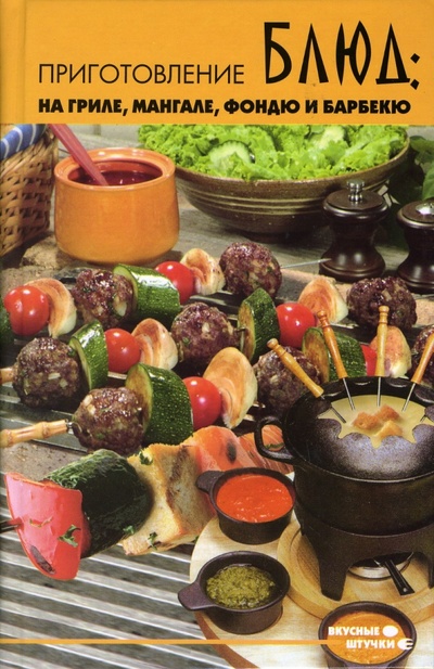 Книга: Приготовление блюд на гриле, мангале, фондю и барбекю (Полтавец Наталия) ; Феникс, 2007 