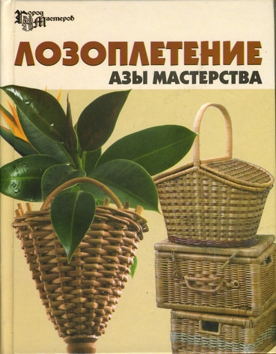 Книга: Лозоплетение: Азы мастерства (Онищенко Владимир) ; Феникс, 2007 