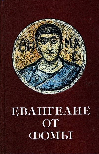 Книга: Евангелие от Фомы; Феникс, 2007 