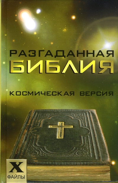 Книга: Разгаданная Библия: космическая версия (Остапенко Сергей Анатольевич) ; Феникс, 2007 