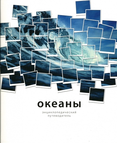 Книга: Океаны (Хатчинсон Стивен, Хоукинс Лоренс) ; Махаон, 2007 