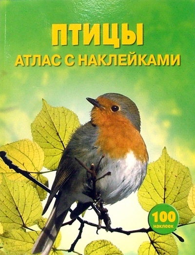 Книга: Птицы: Атлас с наклейками (Кларк Филипп) ; Эгмонт, 2007 