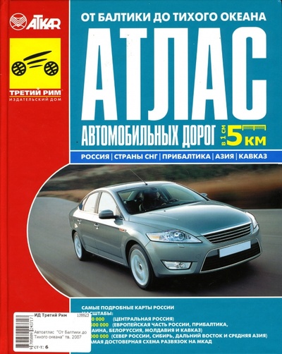 Книга: Атлас автомобильных дорог от Балтики до Тихого океана (2007) (Минин С. А.) ; ИД Третий Рим, 2007 