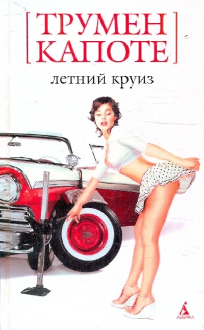 Книга: Летний круиз: Роман (Капоте Трумен) ; Азбука, 2008 