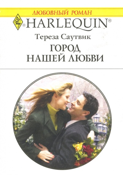 Книга: Город нашей любви (Саутвик Тереза) ; Изд-во 