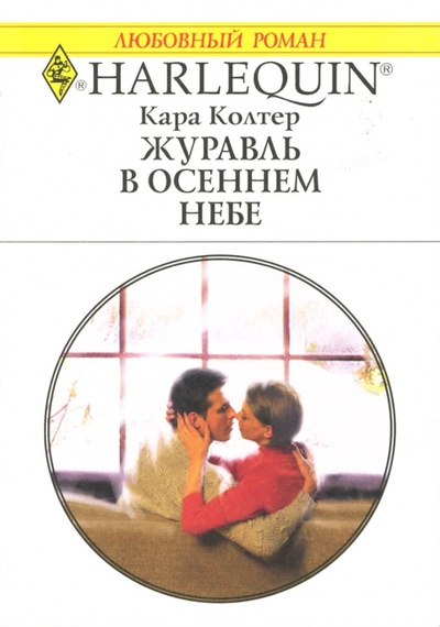 Книга: Журавль в осеннем небе (Колтер Кара) ; Изд-во 