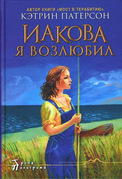 Книга: Иакова Я возлюбил (Патерсон Кэтрин) ; Центр Нарния, 2007 