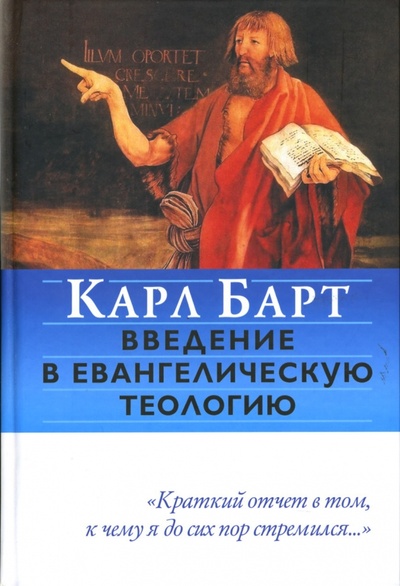 Книга: Введение в евангелическую теологию (Барт Карл) ; Центр Нарния, 2006 