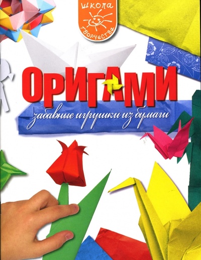 Книга: Оригами: Забавные игрушки из бумаги (Гончар Валентина Васильевна) ; ОлмаМедиаГрупп/Просвещение, 2007 