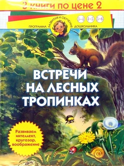 Книга: Встречи на лесных тропинках. Комплект из 3-х книг; Нева, 2007 
