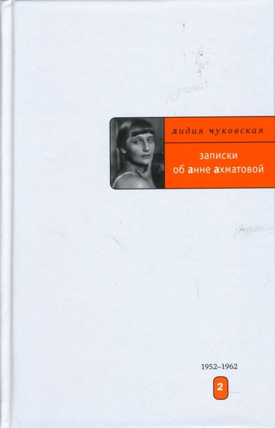 Книга: Записки об Анне Ахматовой: Том 2. 1952-1962 (Чуковская Лидия Корнеевна) ; Время, 2007 