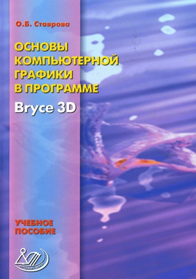 Книга: Основы компьютерной графики в программе Bryce3D: Учебное пособие (Ставрова Ольга Борисовна) ; Интеллект-Центр, 2007 