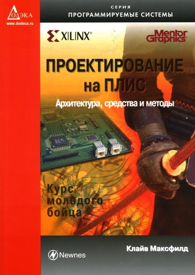 Книга: Проектирование на ПЛИС: Курс молодого бойца (Максфилд Клайв) ; Додека XXI век, 2007 
