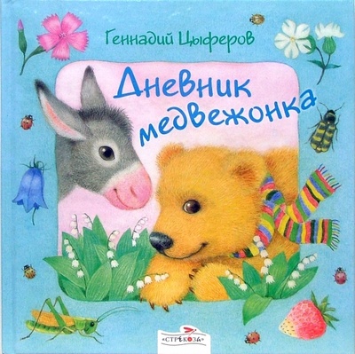 Книга: В подарок малышу: Дневник медвежонка (Цыферов Геннадий Михайлович) ; Стрекоза, 2007 