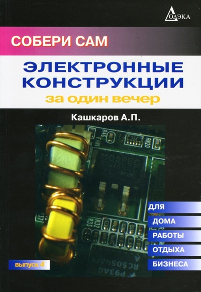 Книга: Собери сам: Электронные конструкции за один вечер (Кашкаров Андрей Петрович) ; Додека XXI век, 2007 