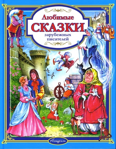 Книга: Любимые сказки зарубежных писателей; Антураж, 2007 