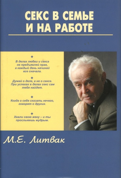 Книга: Секс в семье и на работе (Литвак Михаил Ефимович) ; Феникс, 2007 