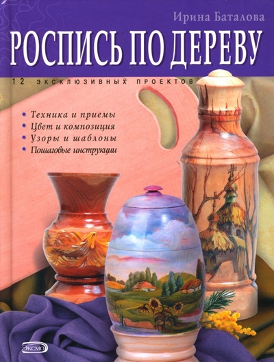 Книга: Роспись по дереву (Баталова Ирина) ; Эксмо, 2007 