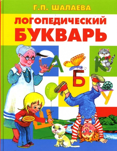 Книга: Логопедический букварь (Шалаева Галина Петровна) ; Эксмо, 2007 