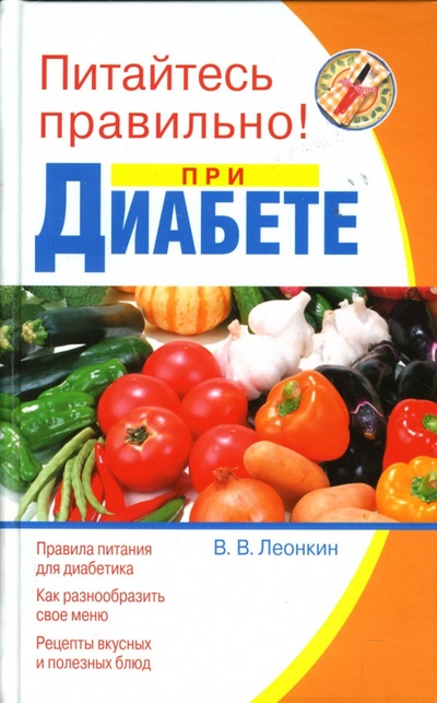 Книга: Питайтесь правильно при диабете (Леонкин Владислав Владимирович) ; Эксмо, 2007 