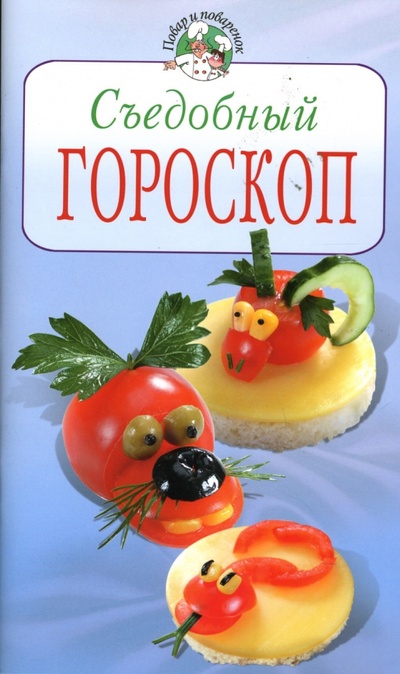 Книга: Съедобный гороскоп (Степанова Ирина Викторовна) ; Эксмо-Пресс, 2007 