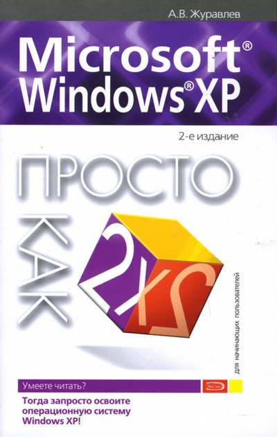 Книга: Microsoft Windows XP. Просто как дважды два (Журавлев Александр Иванович) ; Эксмо-Пресс, 2007 