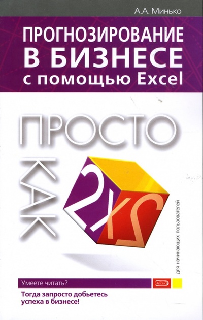 Книга: Прогнозирование в бизнесе с помощью Excel. Просто как дважды два (Минько Александр) ; Эксмо-Пресс, 2007 