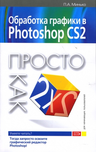 Книга: Обработка графики в Photoshop CS2. Просто как дважды два (Минько Павел) ; Эксмо-Пресс, 2007 