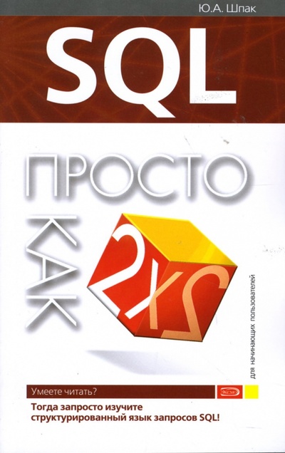 Книга: SQL. Просто как дважды два (Шпак Юрий) ; Эксмо-Пресс, 2007 