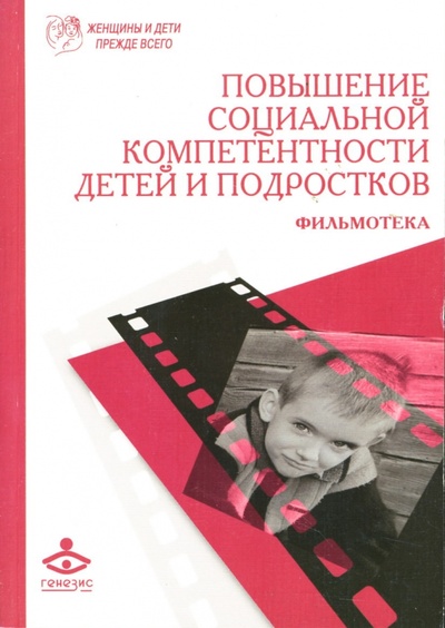 Книга: Повышение социальной компетентности детей и подростков: Фильмотека (Коблик Елена Григорьевна) ; Генезис, 2007 