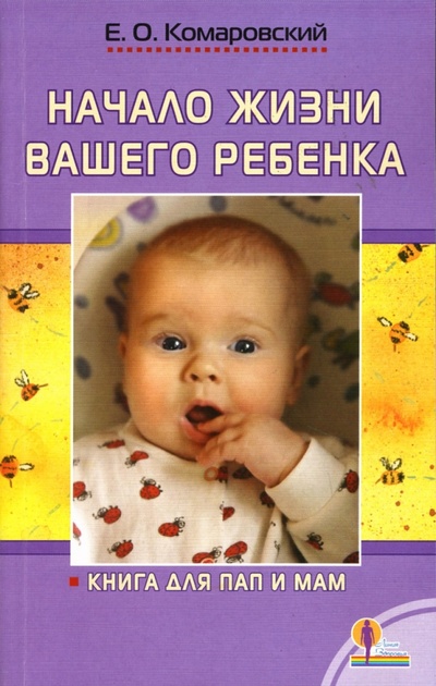 Книга: Начало жизни вашего ребенка (Комаровский Евгений Олегович) ; Лабиринт, 2007 
