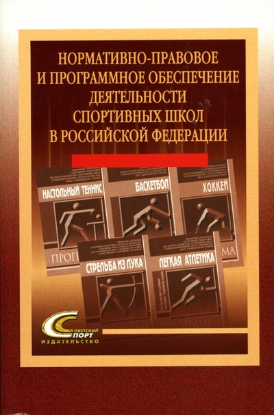 Книга: Нормативно-правовое и программное обеспечение деятельности спортивных школ в Российской Федерации (Столов И. И.) ; Советский спорт, 2007 