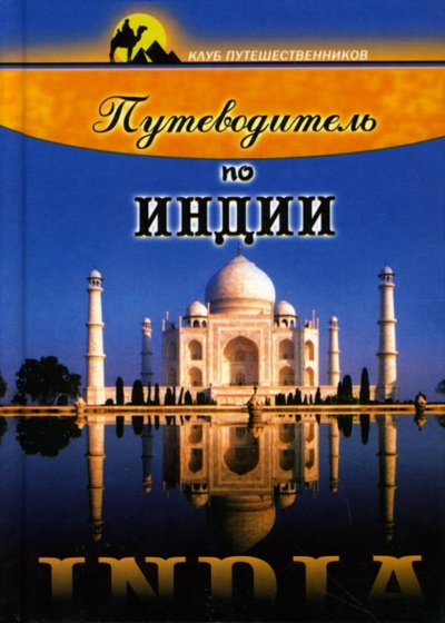 Книга: Путеводитель по Индии (Сенкевич Александр) ; Феникс, 2007 
