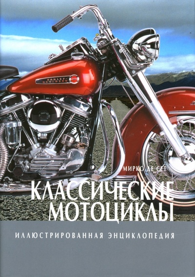 Книга: Классические мотоциклы. Иллюстрированная энциклопедия (Де Сет Мирко) ; Лабиринт, 2007 