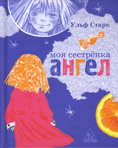 Книга: Моя сестренка - ангел (Старк Ульф) ; Центр Нарния, 2007 
