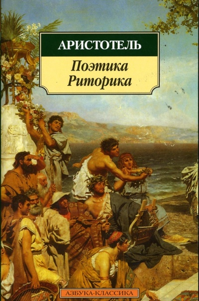 Книга: Поэтика. Риторика (Аристотель) ; Азбука, 2012 